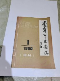 辽宁中医杂志1990年1