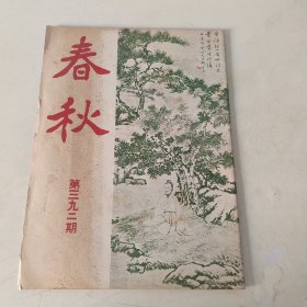 春秋半月刊 第392期