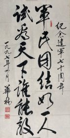 华楠，山东省乳山市崖子镇崖子村人；开国少将，曾任总政治部副主任、解放军报社社长。1955年被授予大校军衔，1964年晋升为少将军衔。