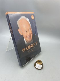 李光耀观天下