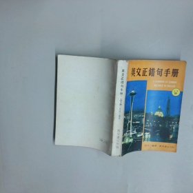 英文正錯句手冊上下冊