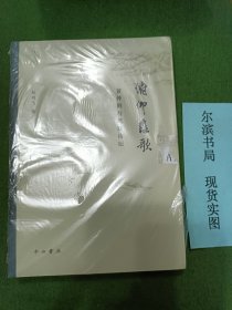 俯仰悲歌 黄仲则与乾隆诗坛（包书膜未拆，品相好）