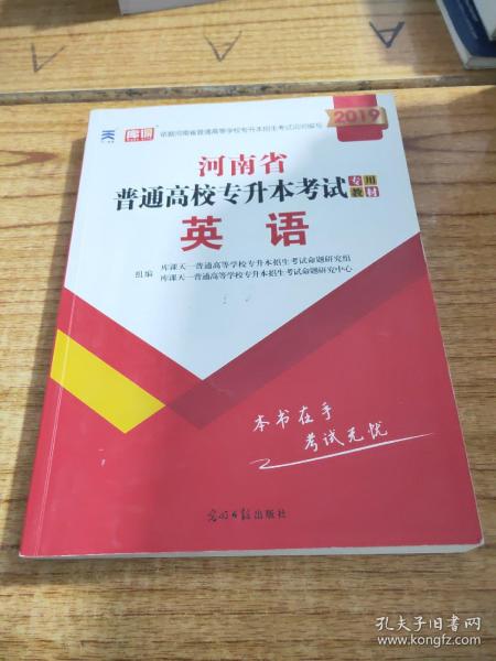 2021年河南省普通高校专升本考试专用教材·英语