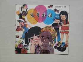 老杂志《儿童画报》1981年第6期〈地球上的孩子〉专号，1981.6，详见图片及描述，内含连环画曹留夫绘《猎熊的孩子》，毛用坤绘《猪八戒过万难岭》等