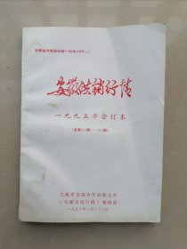 【资料】《安徽供销行情》 1995年全年（1—36期）总第525—562期
