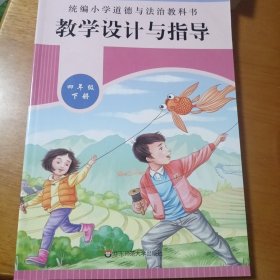 2021春统编小学道德与法治教科书教学设计与指导 四年级 下册