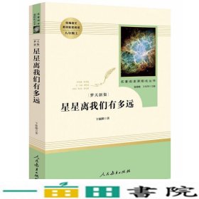 中小学新版教材（部编版）配套课外阅读 名著阅读课程化丛书：八年级上《梦天新集：星星离我们有多远》