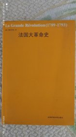 法国大革命史