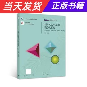 计算机应用基础任务化教程（Windows 10+Office 2016）（第4版）