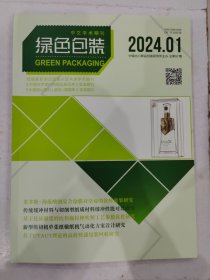 中文学术期刊：绿色包装 2024.01 总第97期