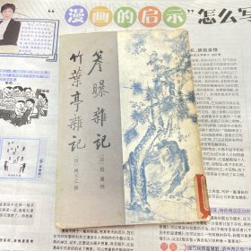 簷曝杂记 竹叶亭杂记 1982年一版一印 （品如图