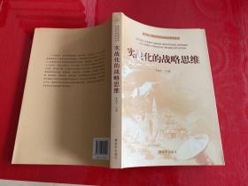 新形势下国防和军队实战化系列丛书：实战化的战略思维（2015年1版1印）