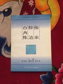 白内障防治指南（实物拍照）；书口有水印少量