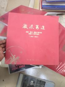 激流奋进  生活读书新知三联书店创建80周年。志庆(1932－2012)