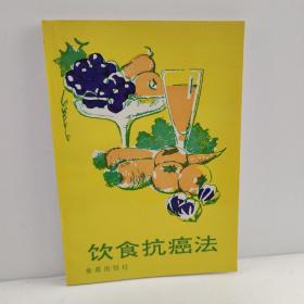 饮食抗癌法