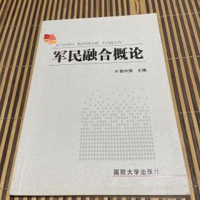 军民融合概论 （现货，一版一印）