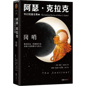 阿瑟·克拉克科幻短篇全集 1 岗哨