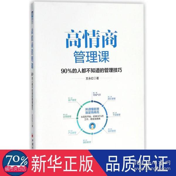 高情商管理课：90％的人都不知道的管理技巧