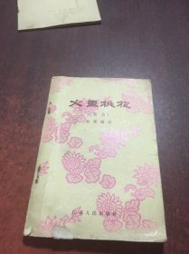 火里桃花【锡剧】签名本