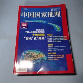 中国国家地理杂志2022年10