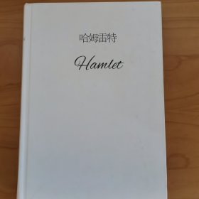 哈姆雷特