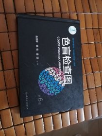 色肓捡查图，第6版