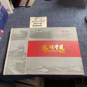 车行于道。中国轨道交通。工业发展影像志。