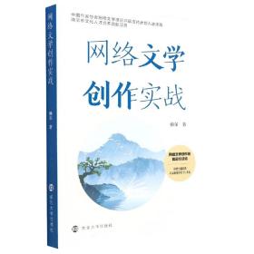 网络文学创作实战