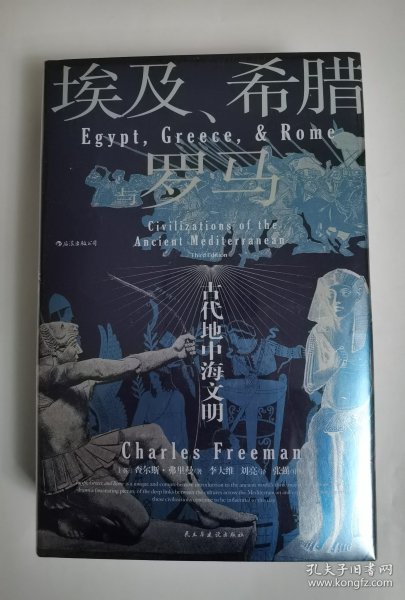 汗青堂丛书056·埃及、希腊与罗马：古代地中海文明