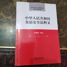 中华人民共和国食品安全法释义