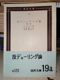国民文庫
19
反a=論
一种
著
想思
等恒信
反デュ小論
￥120
国民文
19