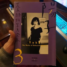 Yoko：Works of Nobuyoshi Araki Volume 3 (The works) (v. 3)