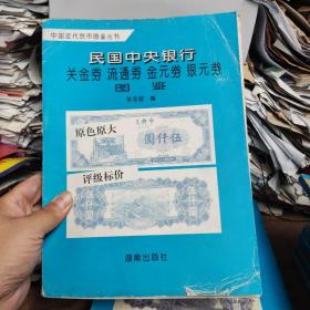 民国中央银行 关金券 流通券 金元券 银元券 图鉴（8品左右）