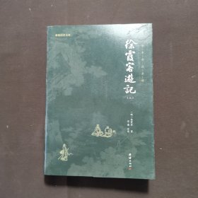徐霞客游记（第三册）