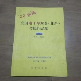 全国电子琴演奏(业余)考级作品集.第三套.第一级～第四级