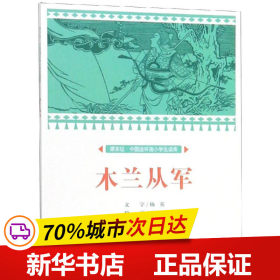 木兰从军/课本绘·中国连环画小学生读库