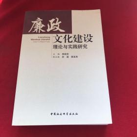 廉政文化建设理论与实践研究