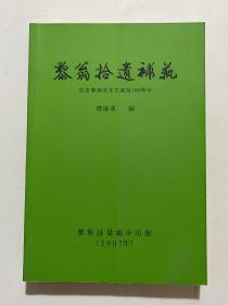 黎翁拾遗补艺 纪念黎渔农先生诞辰100周年