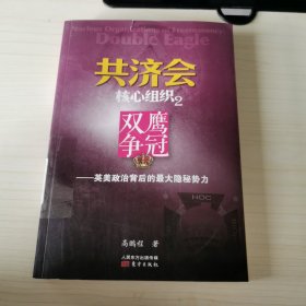 共济会核心组织2：双鹰争冠