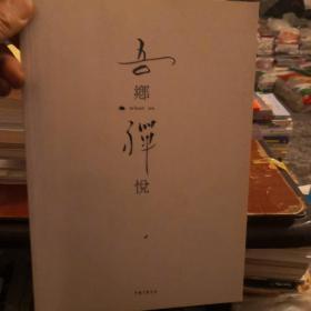 吾乡禅悦创刊号