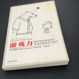 游戏力：随时随地激活孩子天性中的合作与勇气