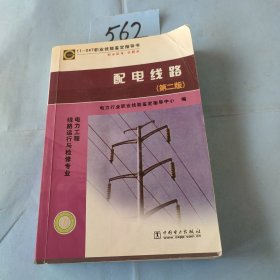 电力工程线路运行与检修专业：配电线路（第2版）