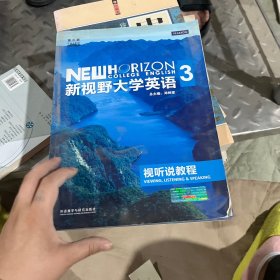 新视野大学英语：视听说教程