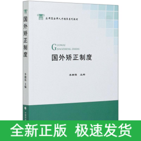 國外矯正制度(應(yīng)用型法律人才培養(yǎng)系列教材)