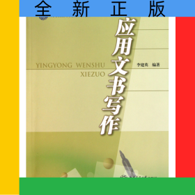 應(yīng)用文書寫作(高等院校網(wǎng)絡(luò)教育系列教材)