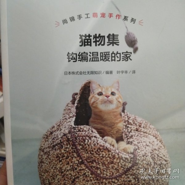 猫物集：钩编温暖的家/钩编超萌的猫窝