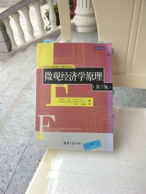 21世纪经济管理经典教材译丛：微观经济学原理（第7版）