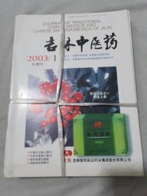 吉林中医药 2003年（1-12）