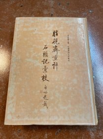 脂砚斋重评石头记汇校 第4册
