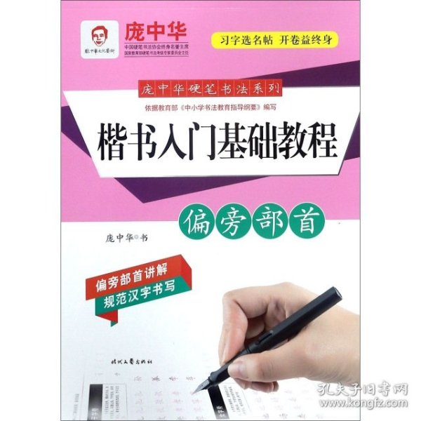 庞中华硬笔书法系列：楷书入门基础教程·偏旁部首